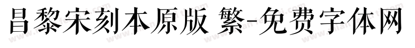 昌黎宋刻本原版 繁字体转换